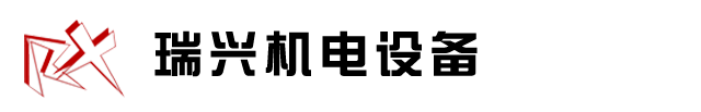 南安市瑞興機電設備有限公司|精密數控塑料機械|電腦控制刀切四送料背心袋制袋機|電腦控制連卷、背心、八折、袋制袋機|電腦控制連卷、背心、八折、袋制袋機|電腦控制熱切高速三線背心袋制袋機|電腦控制雙層六線輸送帶制袋機|高密度塑膠高速吹膜機組|聚丙烯旋轉機頭吹膜機組|聚乙烯寬幅吹膜生產線|